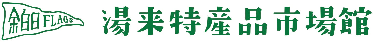 湯来の自然が育む恵み|湯来特産品市場館
– yuki_tokusanhinichibakan
