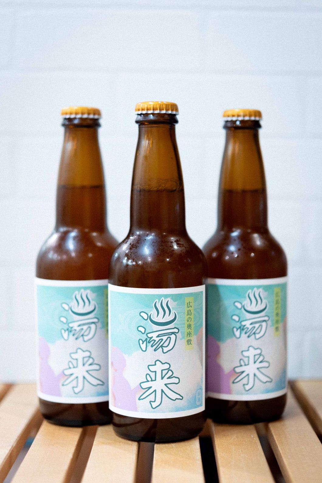 湯来町クラフトビール ３本セット　 330ml